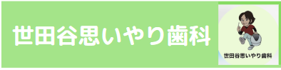 世田谷思いやり歯科