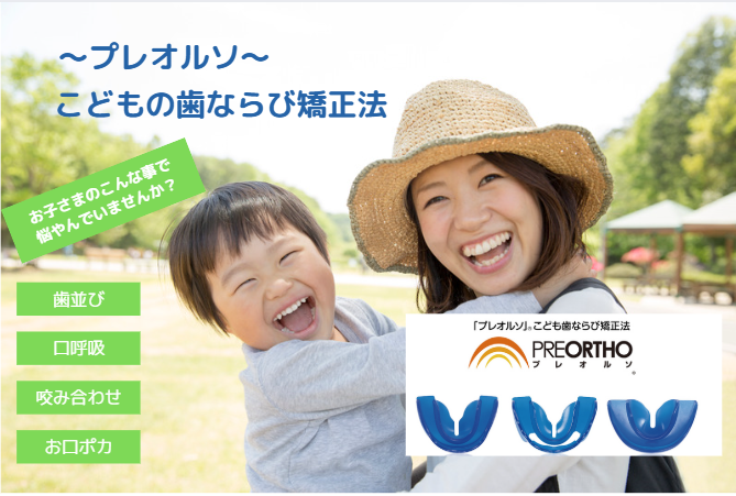 プレオルソ こどもの歯ならび矯正法