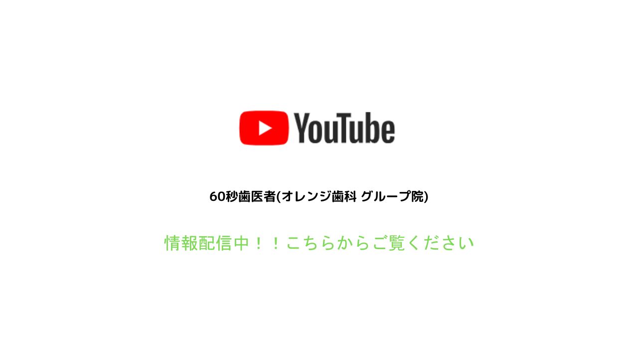 オレンジ歯科の情報配信中