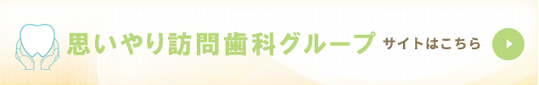 思いやり訪問歯科グループ