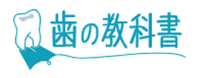 歯の教科書