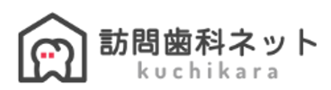 訪問歯科ネット